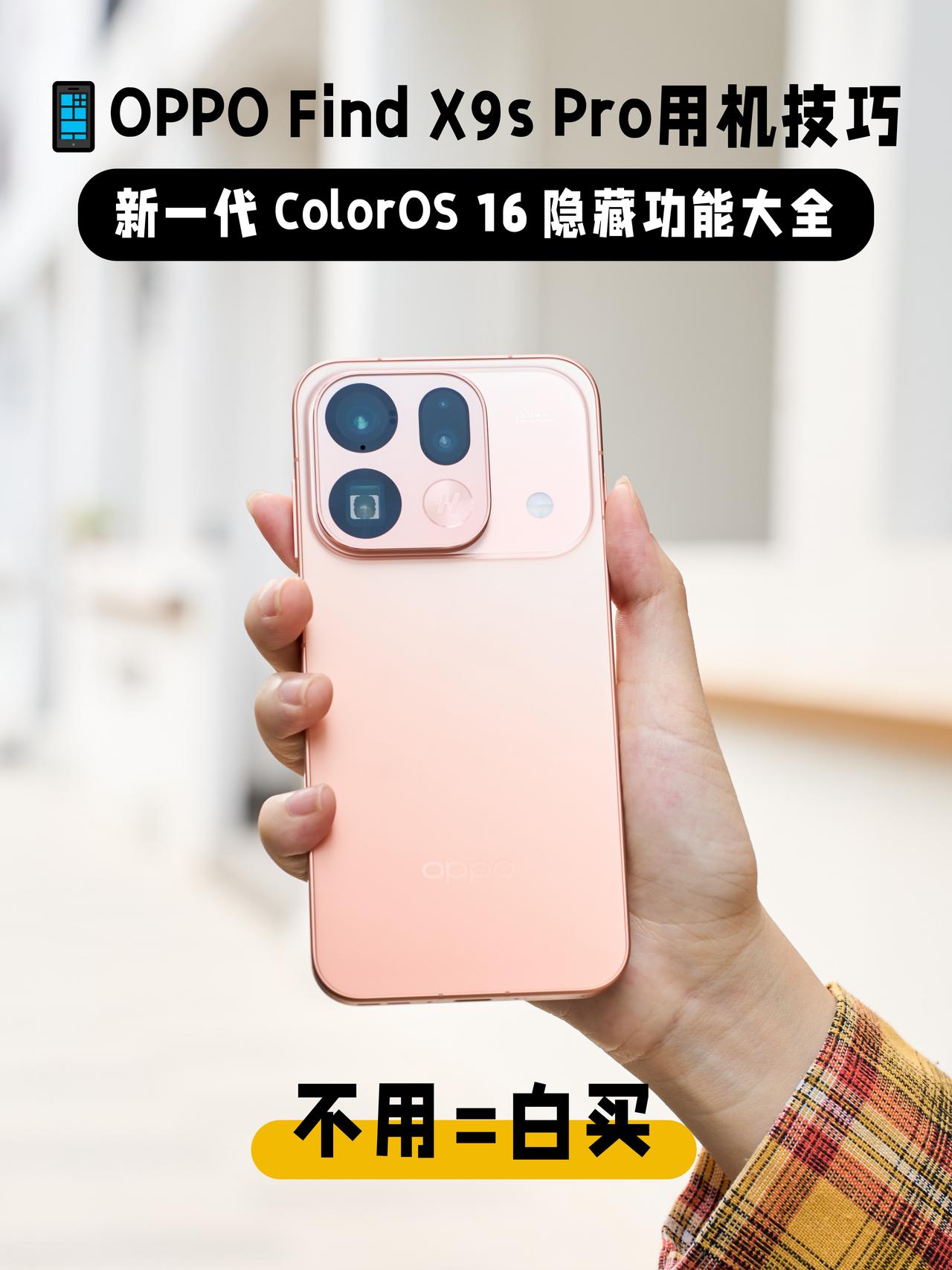 换了新手机，这16个小技巧不用=白买！

刚买的OPPO新手机，赶紧把这些隐藏功