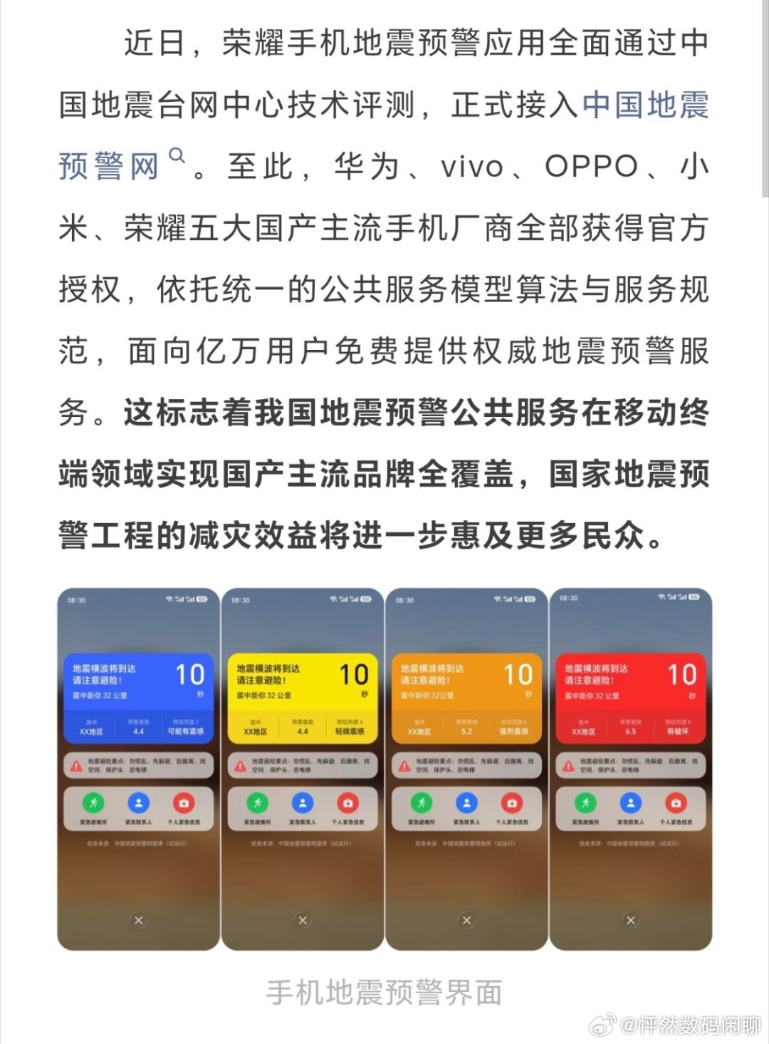 华为、荣耀、OPPO、vivo、小米全部正式接入中国地震预警网 ​​​