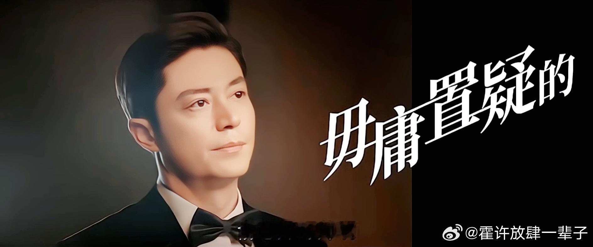 霍建华  来自霍迷的情书 hjh霍建华他为什么依然单身 晚安好梦霍建华俞瑜