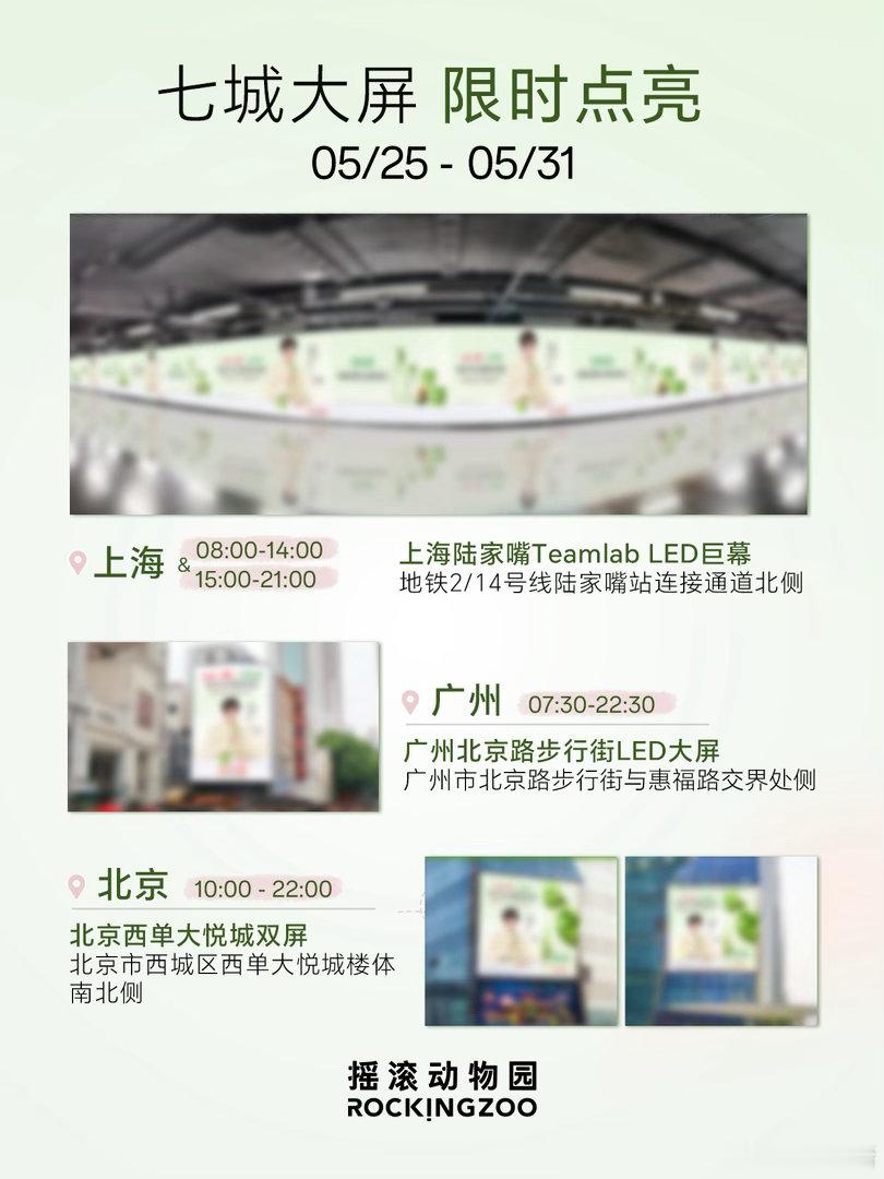 邓为新商务摇滚动物园全球品牌代言人七城大屏，明天可以去打卡啦