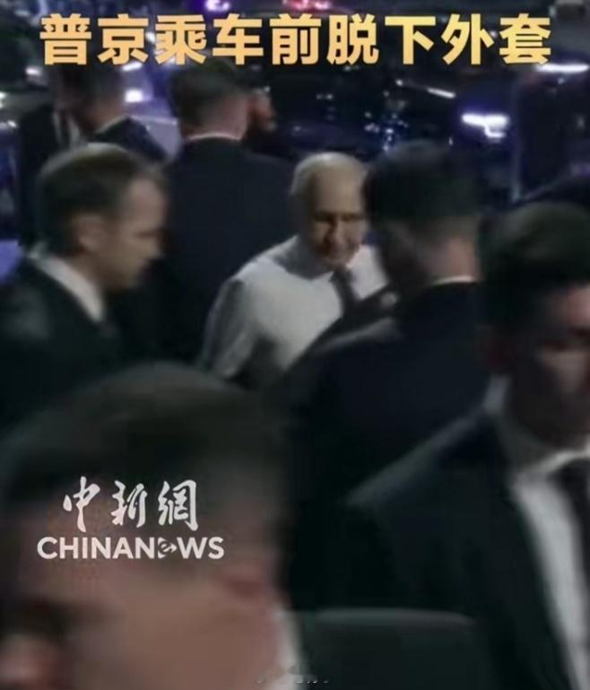 普京访华上演“脱衣杀”：是热了还是到家了？普京宾至如归脱下外套5月19号晚上，俄