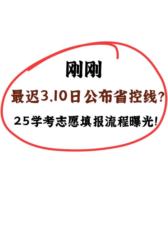 3.10号公布省控线❗附志愿填报流程❗