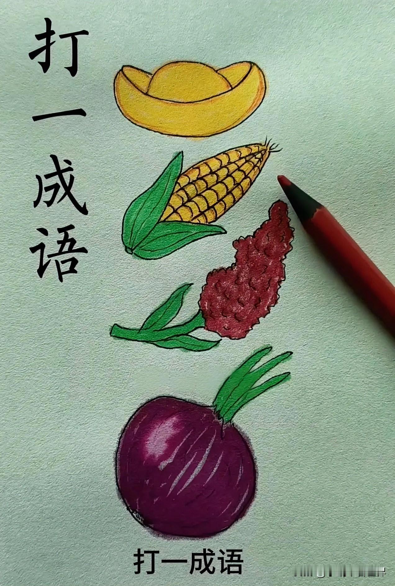 看图猜成语
红果满枝头，丰收喜事多
高手请猜[灵光一闪]