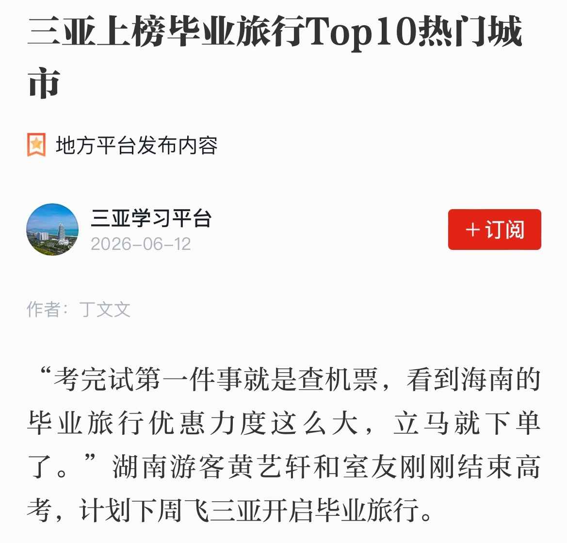 📚学习强国-三亚学习平台、三亚日报发布「高考结束后，他们为何都想来三亚？」等多