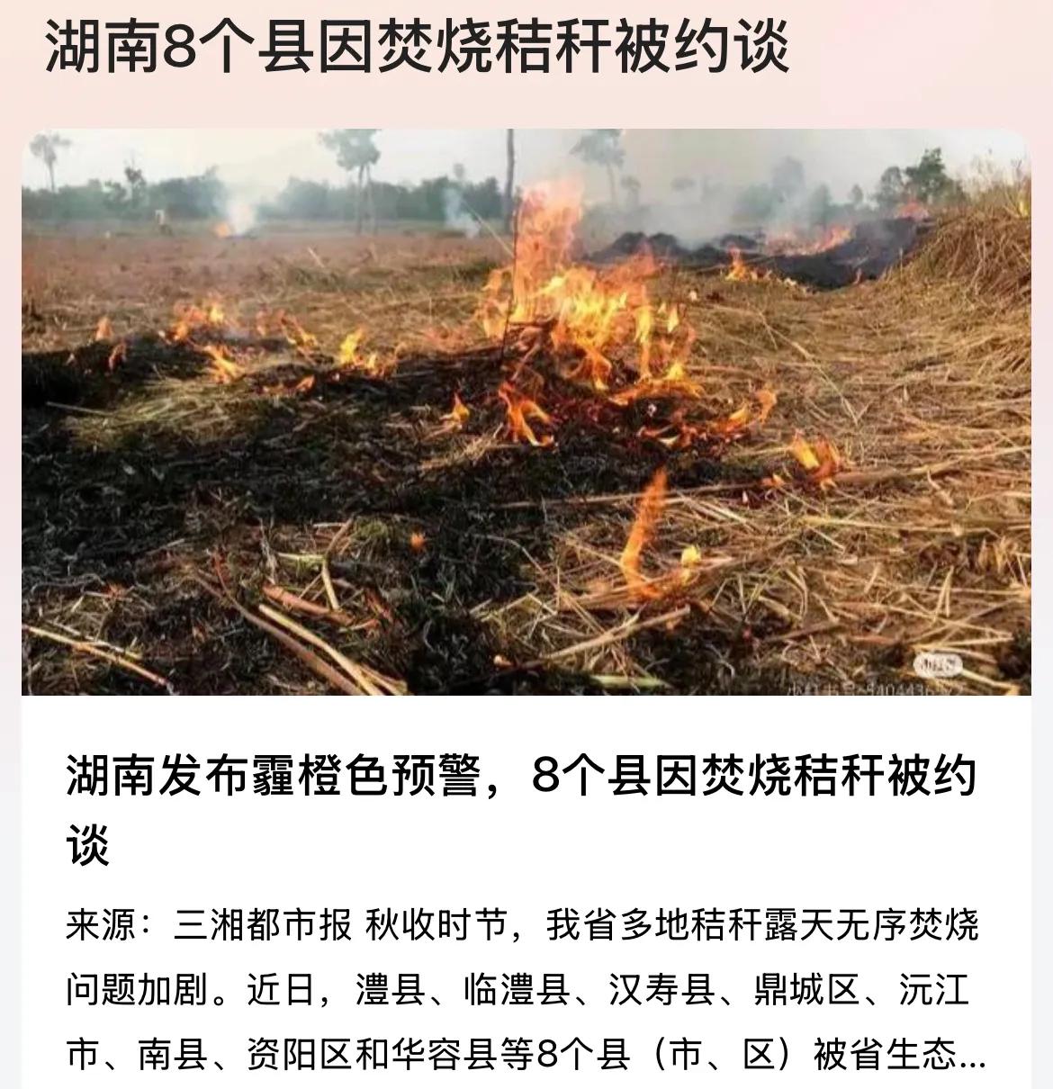 湖南8个县有序放开燃烧秸秆，结果竟然被湖南相关部门约谈，至于原因我们可以看到有市