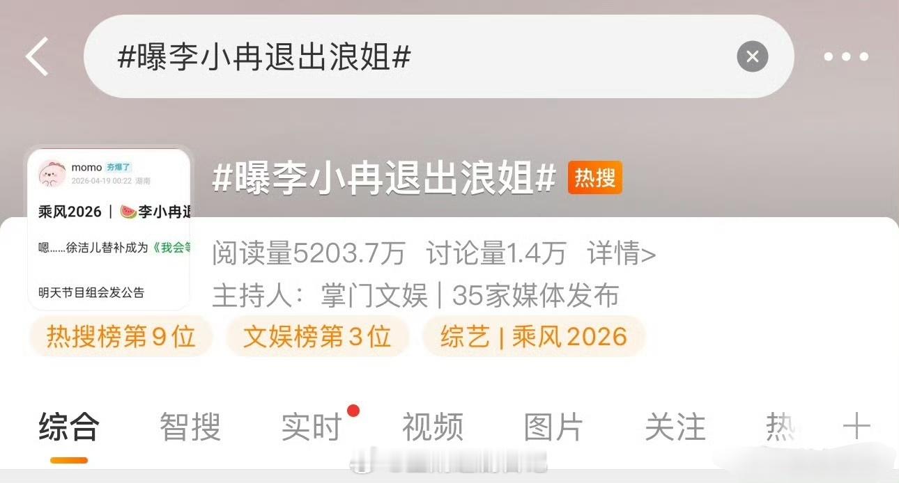 李小冉疑回应退出浪姐 怀疑是节目组反炒…人家刚靠浪姐舞台🔥了，唱歌难听但真唱真