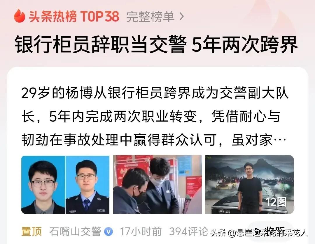 一篇宣传交警“干一行爱一行”的稿子，主角是从银行柜员转行的警员，本想树榜样，却引