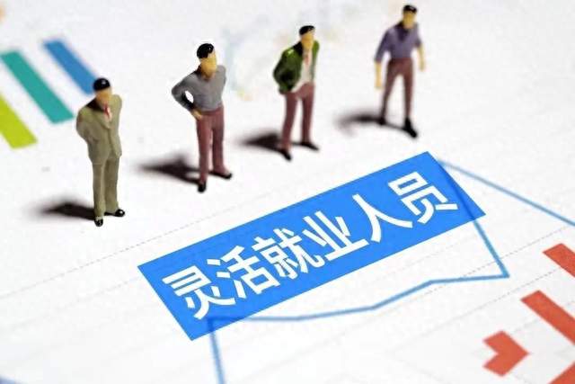 涉及2亿灵活就业人员，国家正筹划一个“政策礼包”