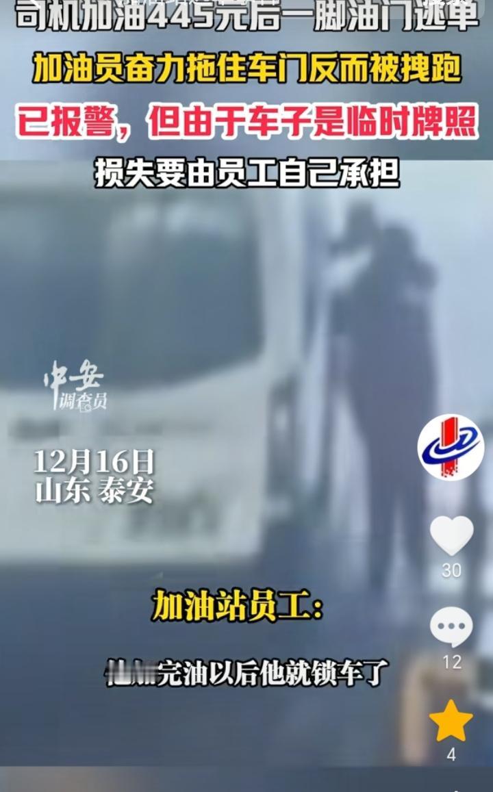 白嫖成功了？山东泰安，司机加445元油后直接锁车，加油员见势不对立马奋力拖住车门