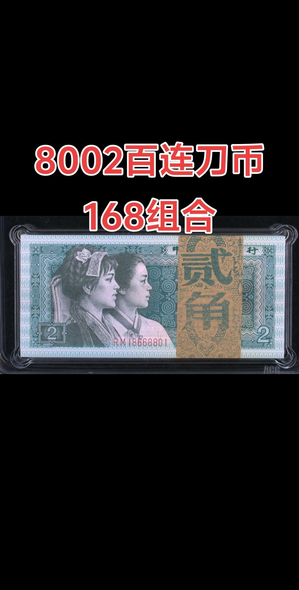 8002百连，168组合尾8888