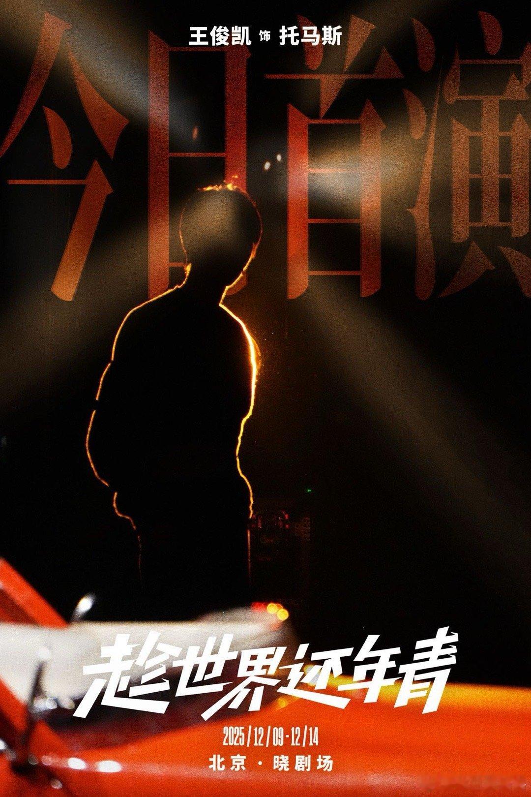 王俊凯今日话剧首演 随着《趁世界还年青》首演时间临近，对角色的理解与表演的稳定度