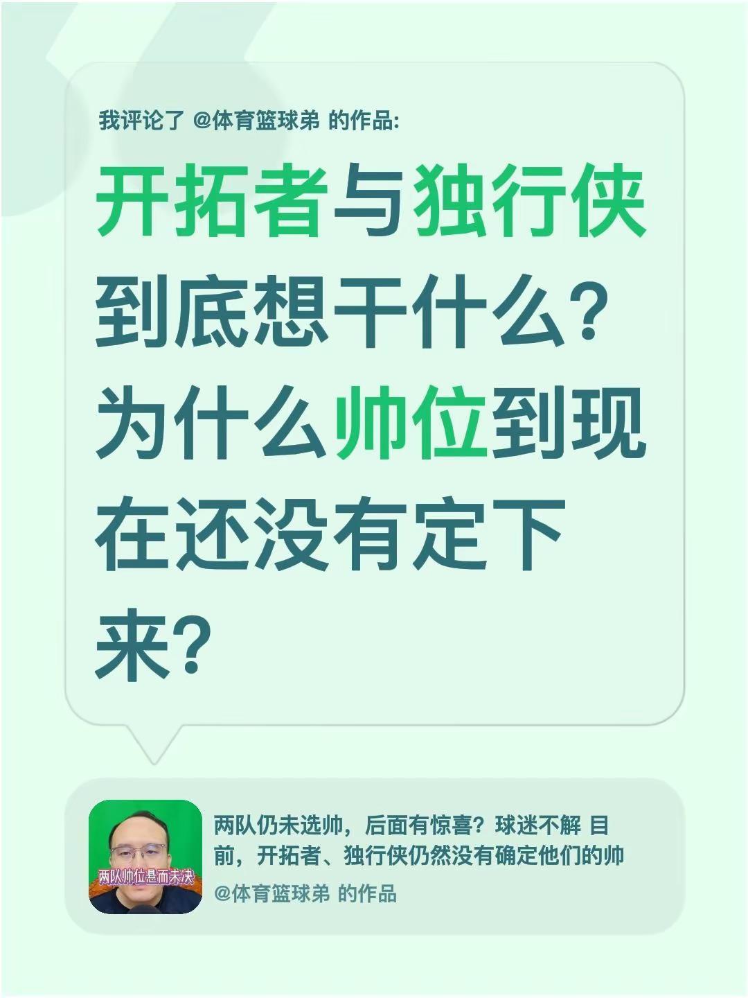 我评论了@体育篮球弟 的作品：开拓者与独行侠到底想干什么？为什么帅位到现在还没有