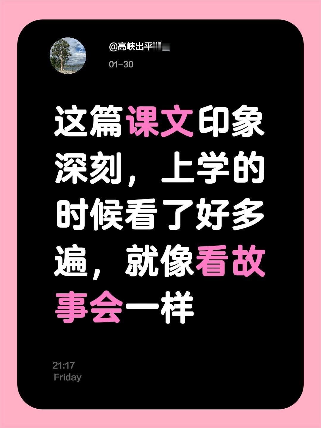 我评论了@贫道不念经 的作品：
这篇课文印象深刻，上学的时候看了好多遍，就像看故