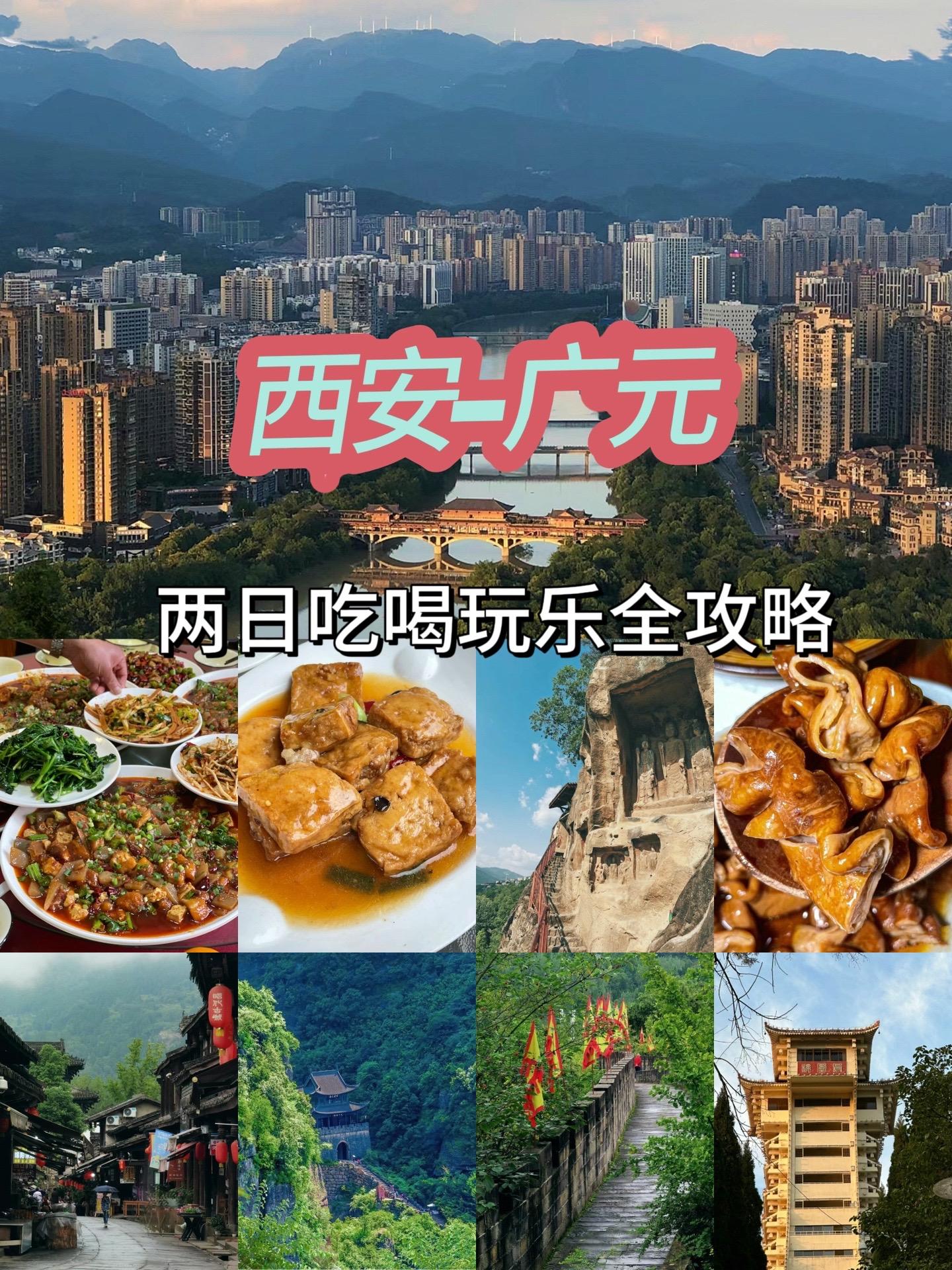 【西安团建】广元逛吃两日攻略，物价感人！🚞西安出发2小时，又好吃又好玩，很值得周末悠悠闲闲的逛一逛。 
【行程安排】
1️⃣第一天：
8：09-10：16 西安-广元，高铁2小时，💰152
10：30出站，前往凤凰山公园，广元的地标性建筑，可以看到整个广元的全景，攀登凤凰楼💰5
11：30从西门出，可以逛逛蜀门市场，推荐小吃：小唐核桃饼💰5
12：00去吃午餐
13：30去酒店放行李
14：00游览千佛崖，门票💰50
16：00前往昭华古城，具有两千年的历史，是巴蜀的北大门，古城商业气息也不算特别