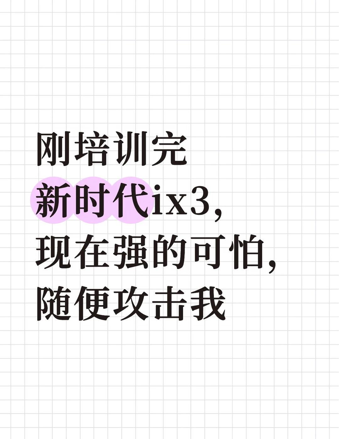 新时代ix3
刚从北京培训完新时代ix3
大家有什么想问的，随便问，除了价格[伤