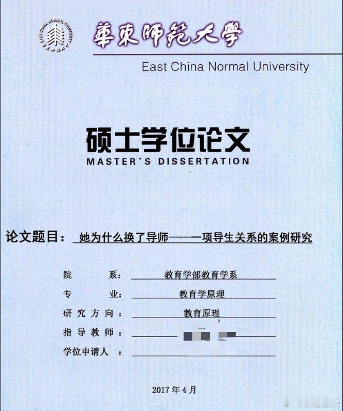 硕士论文写导生关系被下载10万次 华东师范大学一位硕士写了篇论文《她为什么换了导