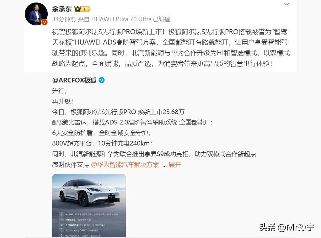 北京车展期间，车圈的话题制造者余承东转发了极狐阿尔法S先行版PRO的上市微博，并
