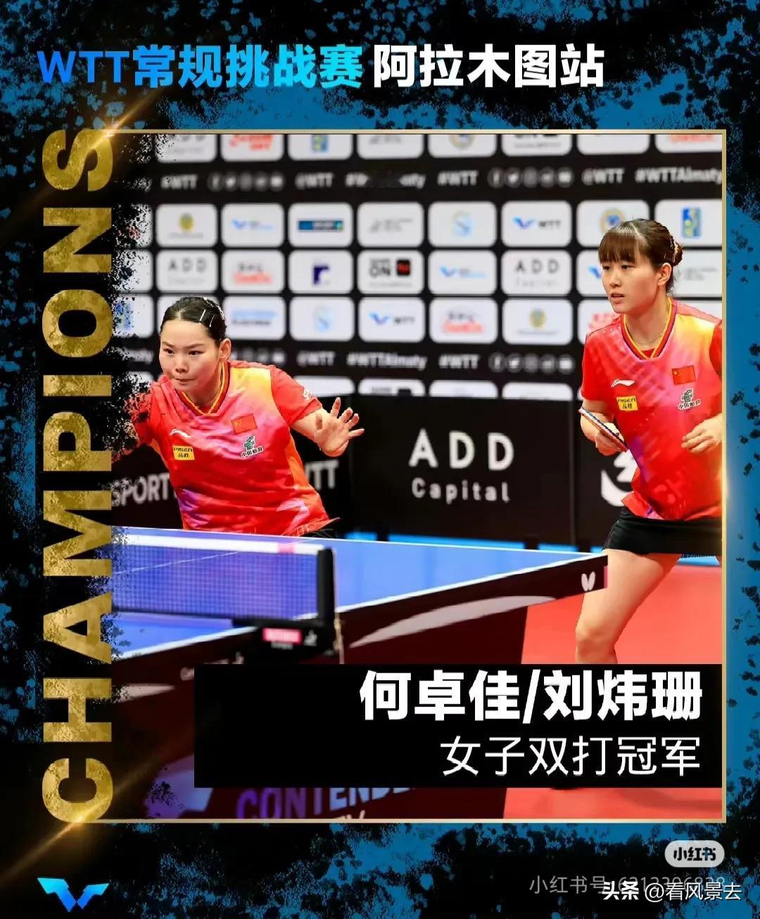 何卓佳/刘炜珊夺得女子双打冠军，为国乒赢得第三金

在WTT常规挑战赛阿拉木图站