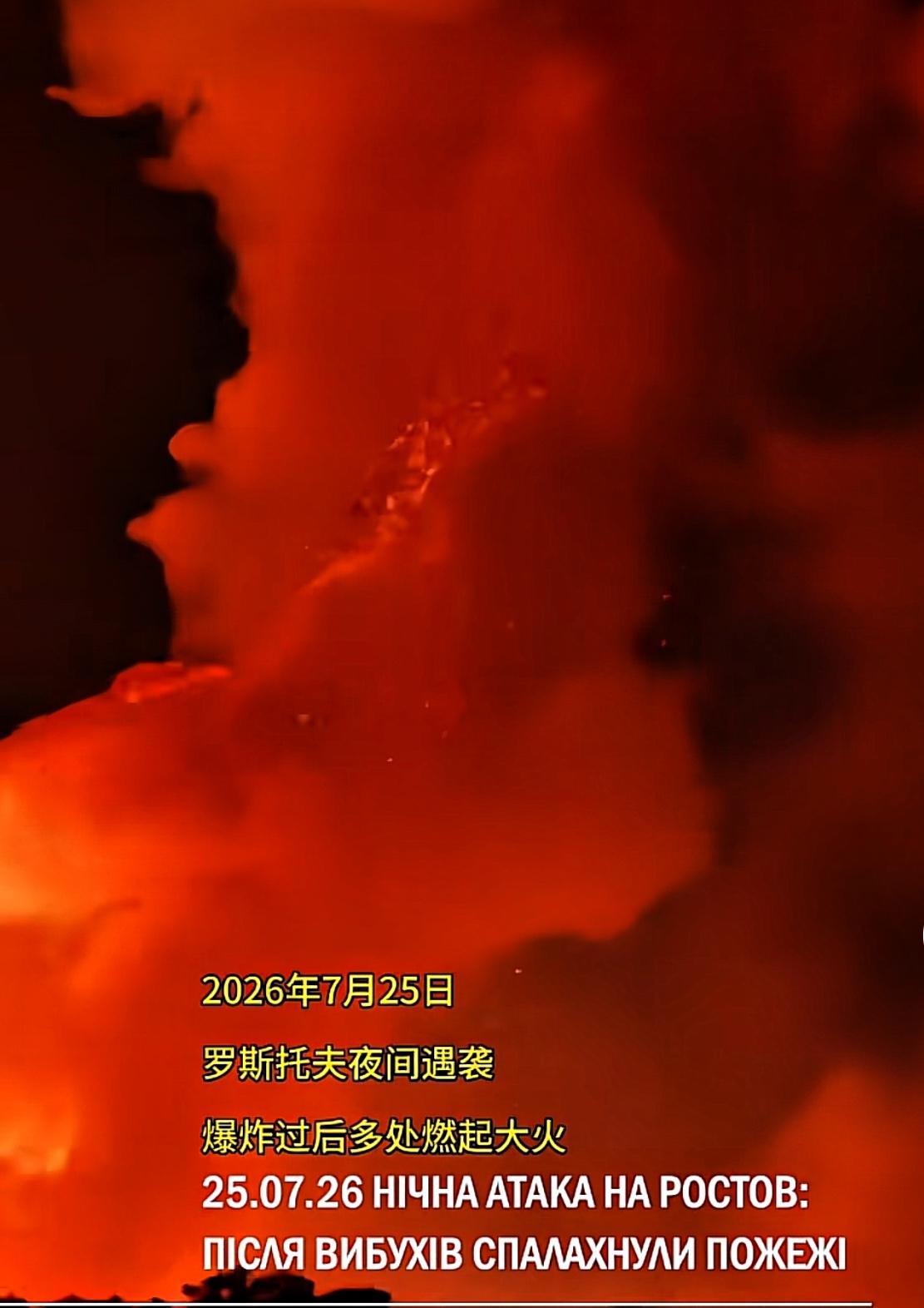 当地时间7月25日凌晨，俄罗斯顿河畔罗斯托夫遭大规模无人机集群袭击，火光冲天，这