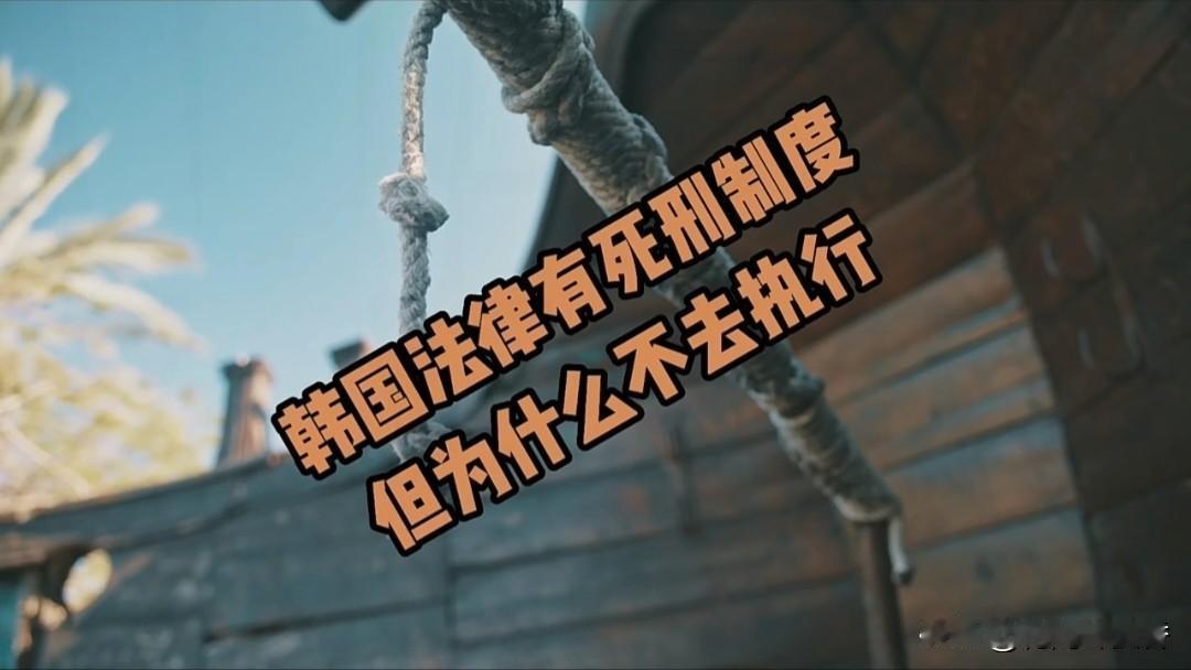韩国为什么没有死刑呢韩国虽法律保留死刑条款，但1997年后未再执行，属事实上废除