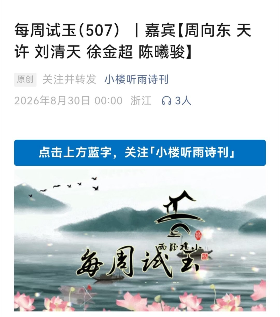 焕新非遗计划 【曦骏评诗】应小楼听雨诗刊邀请担任本期评诗员：我评佳作九首 诗兄评