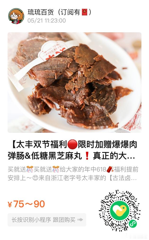 📢琉琉百货时间📢太丰牛肉干618🚘来咯❗️限时加赠爆爆肉弹肠&低糖黑芝麻丸