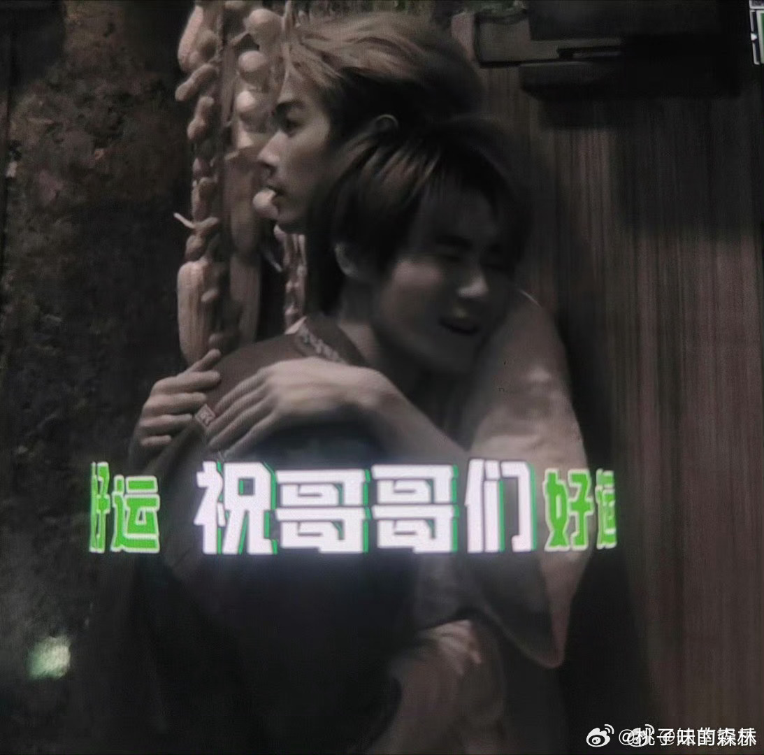 许凯张真源拥抱许凯张真源