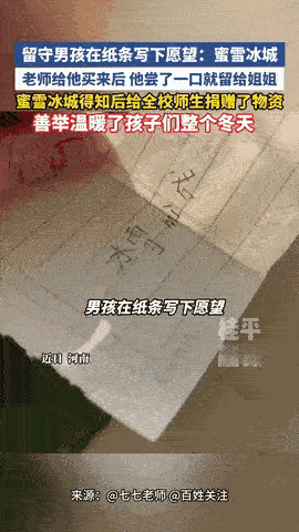 “蜜雪冰城有格局！”河南，老师让班上同学写下自己的一个愿望，留守男孩写的是:蜜雪
