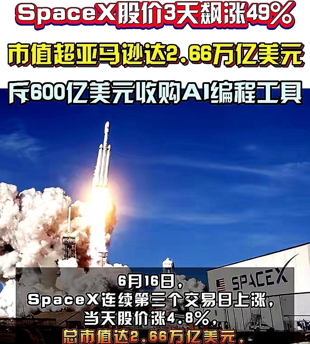 SpaceX市值大涨，超越亚马逊 