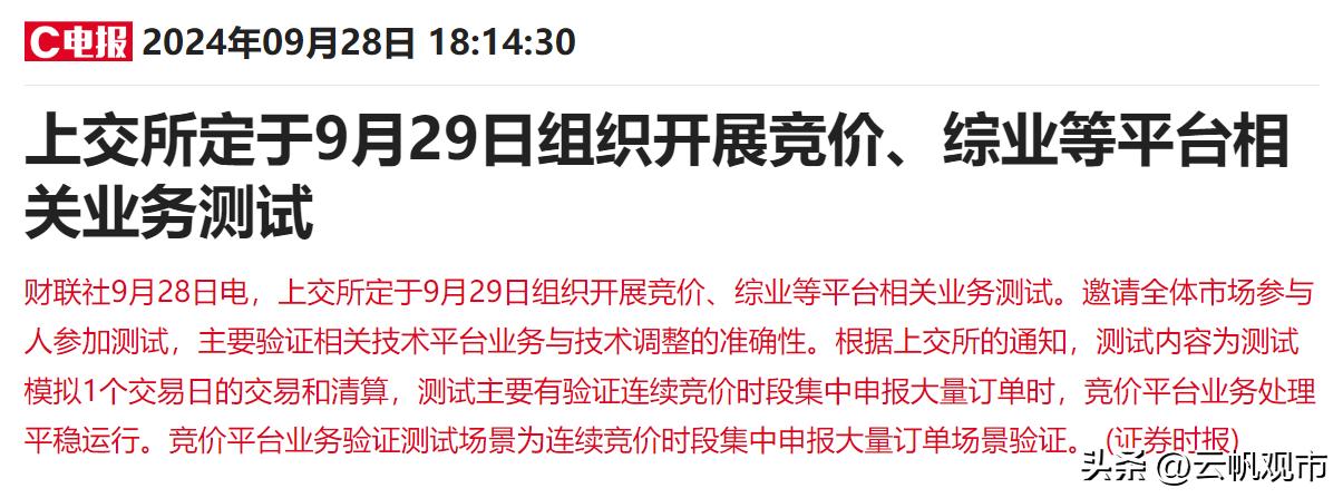 万万没有想到，上交所做了一个重要测试，9月29日将要邀请所有人参与炒股“演习”，