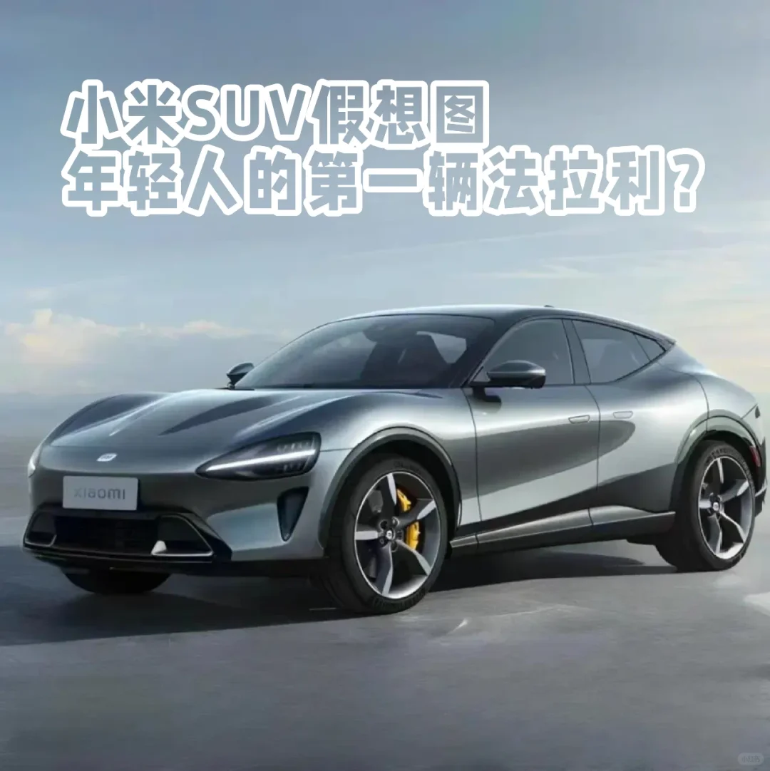小米SUV谍照曝光，致敬法拉利Purosangue？