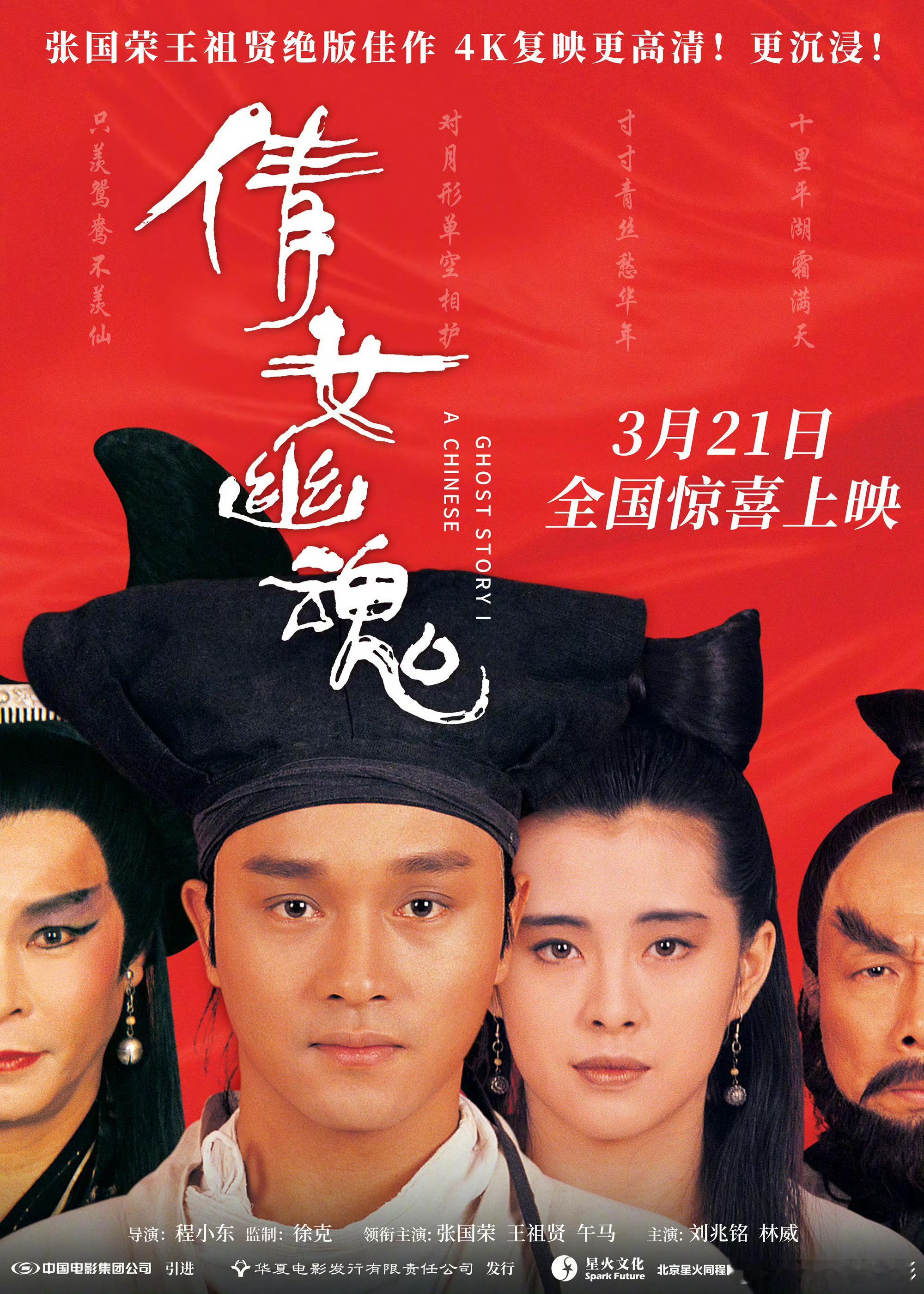 倩女幽魂要定档重映了[泪]可以去影院看4K修复版本了 