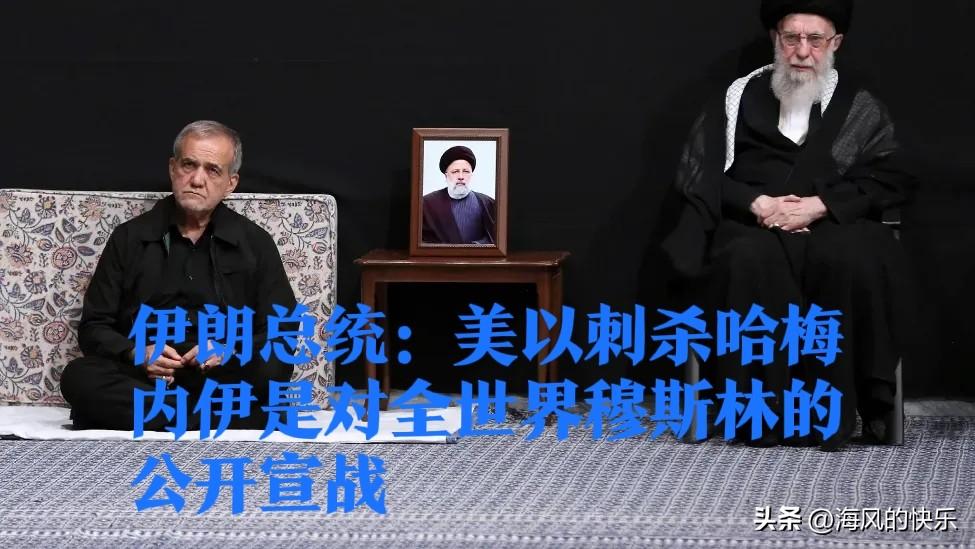 伊朗总统：美以刺杀哈梅内伊是对全世界穆斯林的公开宣战

   据外媒报道伊朗方面