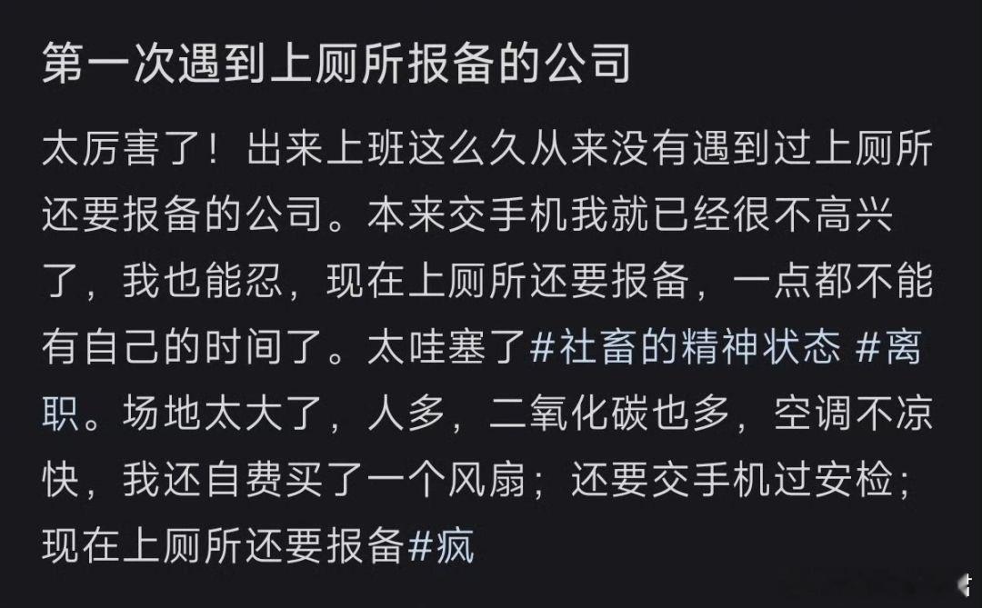 头一次见上厕所也要报备的公司 ​​​