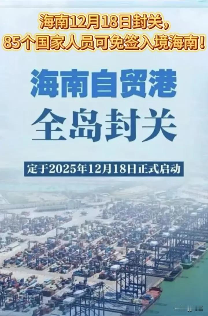 海南封关了，

这可是件大事!

“一线放开、二线管住”

是海南自贸港封关运作