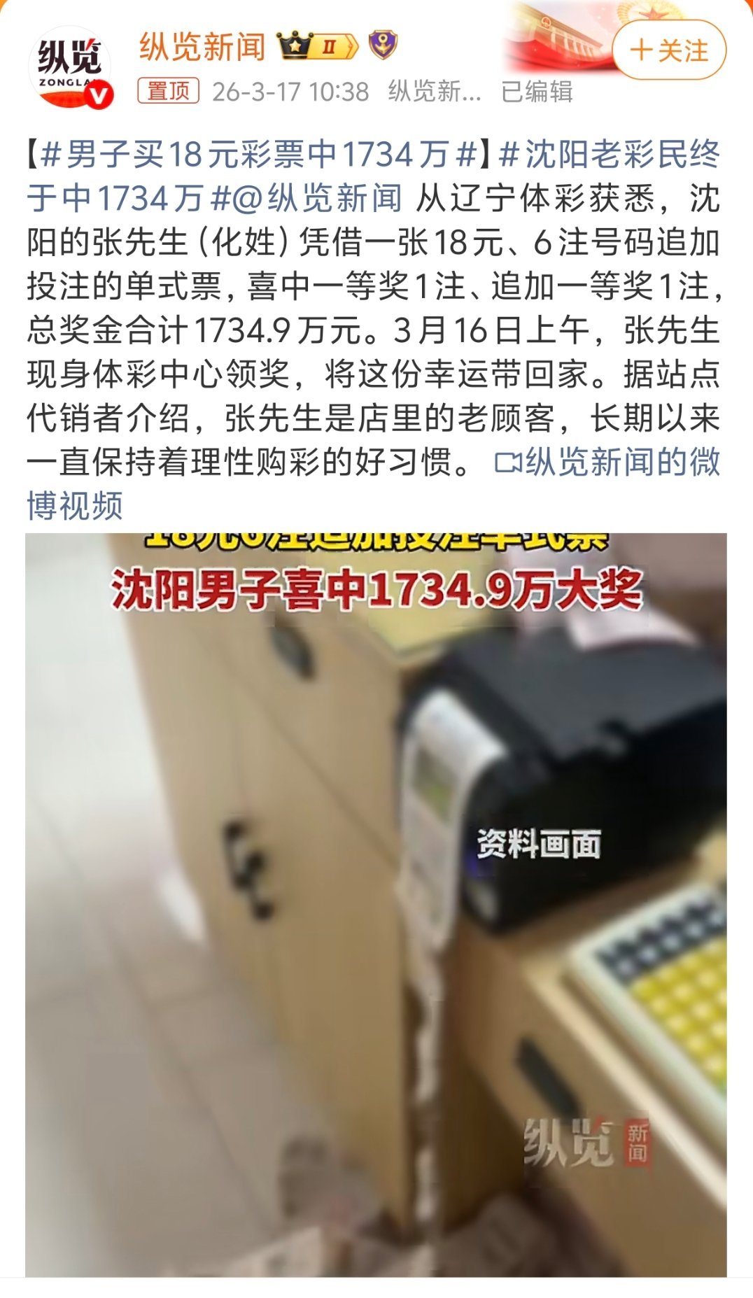 羡慕住了，我马上下楼整两张！男子买18元彩票中1734万