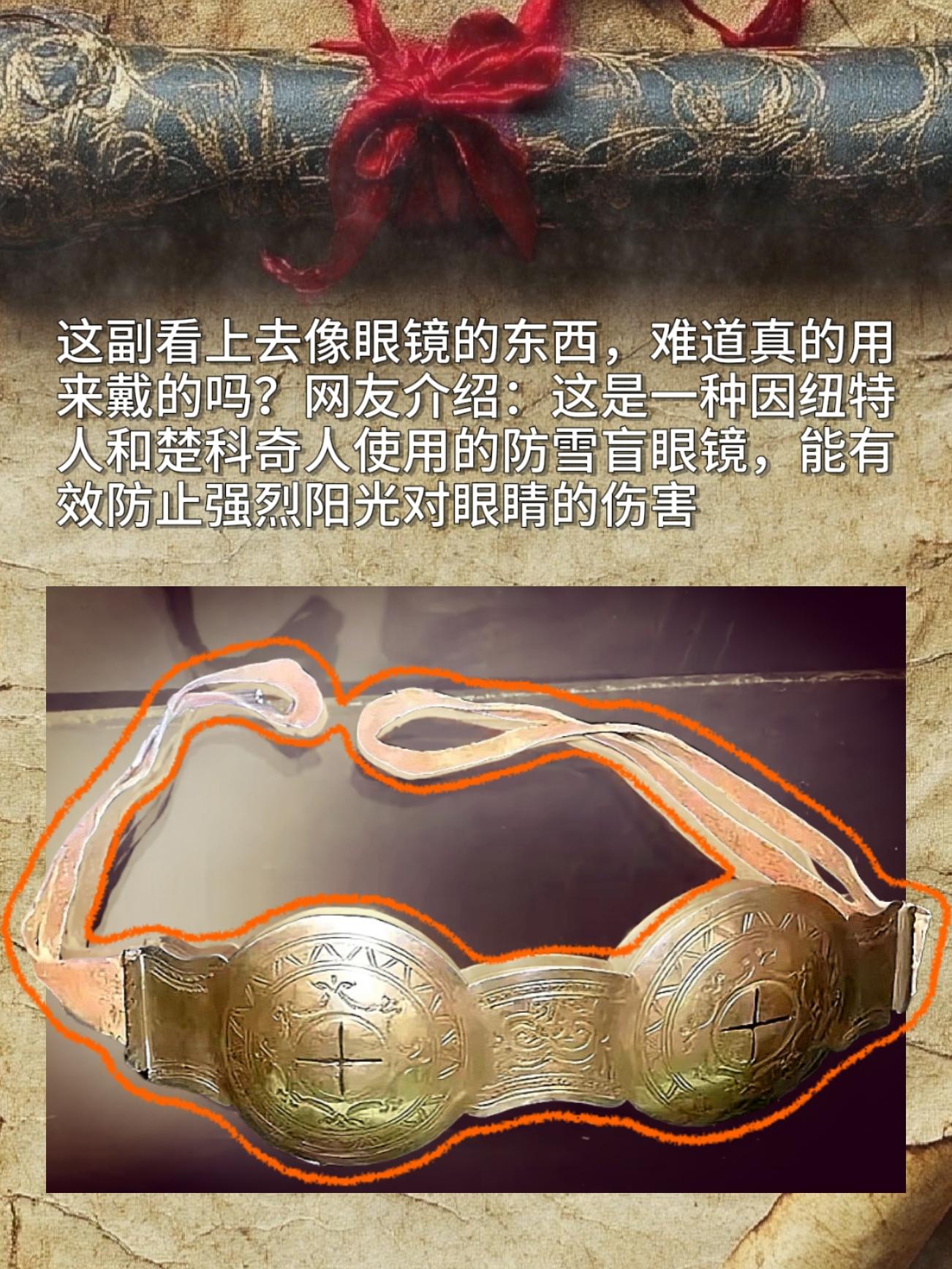 这副看上去像眼镜的东西，难道真的用来戴的吗？网友介绍：这是一种因纽特人...