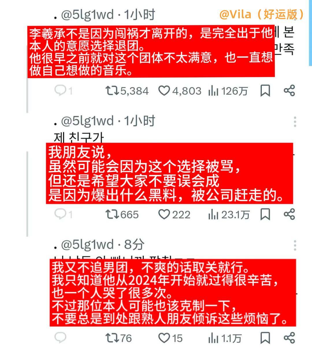 韩网爆料 李羲承退团原因1️⃣退团是本人意愿2️⃣从24年开始就想退3️⃣对团队