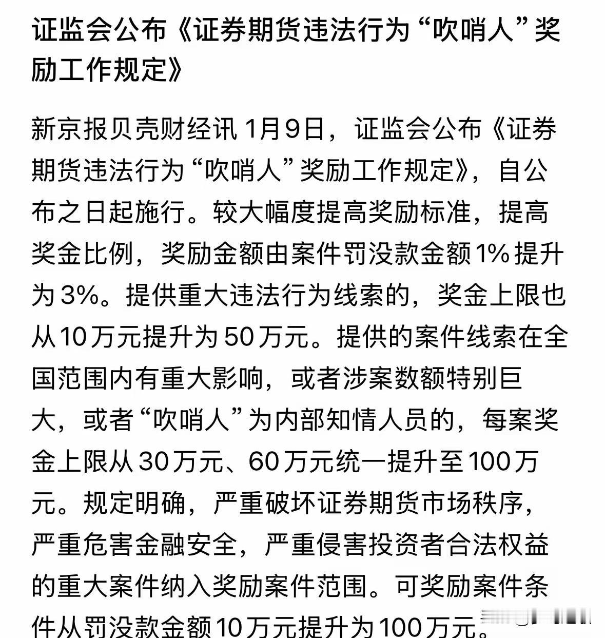 证监会发布这条规定看哪个公司还敢造假，信息披露违规
证监会发布了“吹哨人”奖励规