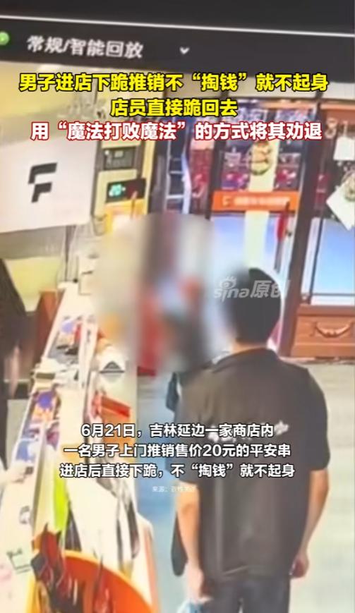 “只有魔法才能够打败魔法！”6月21日，吉林延边，一男子到店里推销平安串，不买就