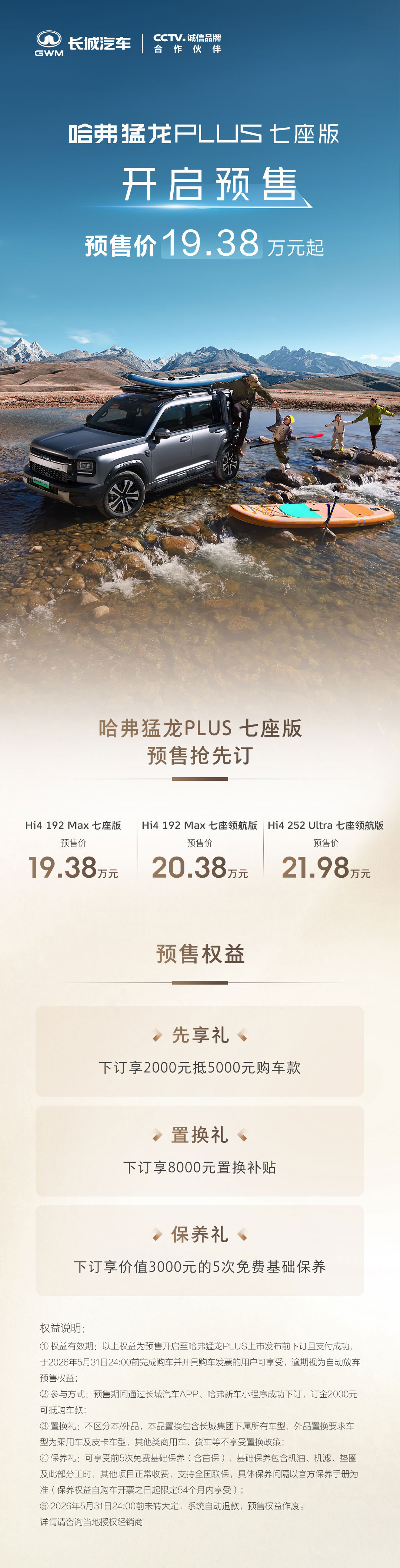 2026北京车展 猛龙PLUS七座版北京车展首秀并开启预售：19.38万元起。这