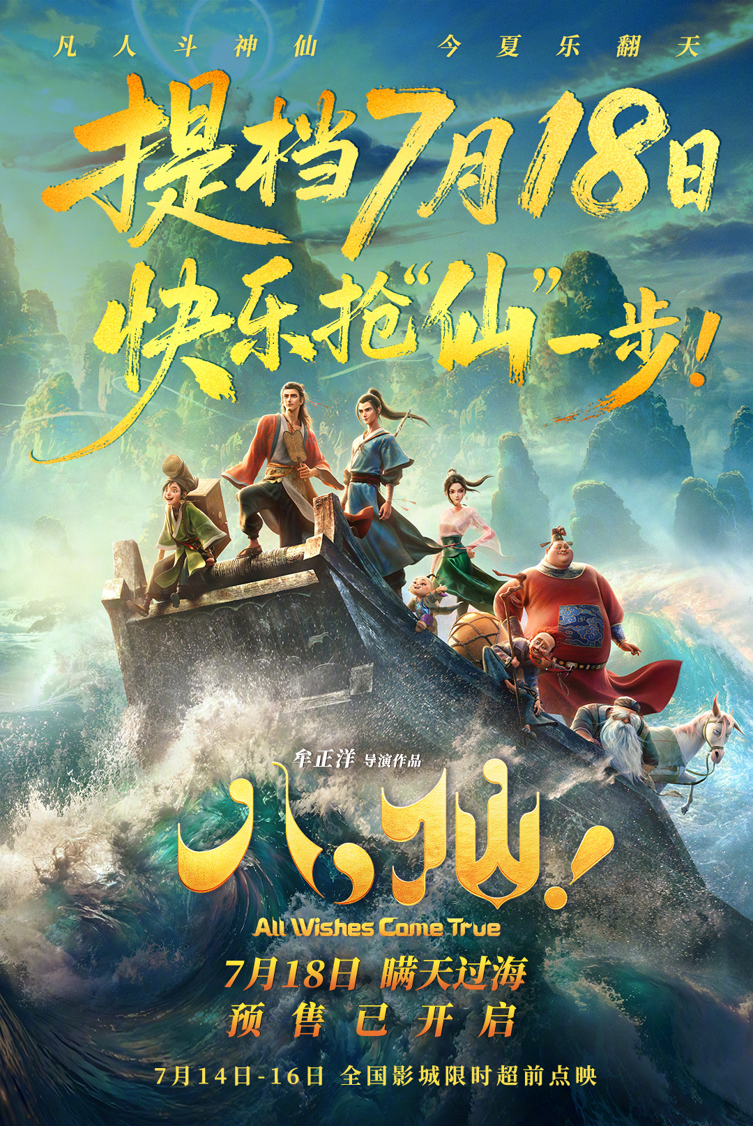 电影八仙提档 电影《八仙！》发布乘风破浪版海报，宣布提档7月18日上映。电影八仙