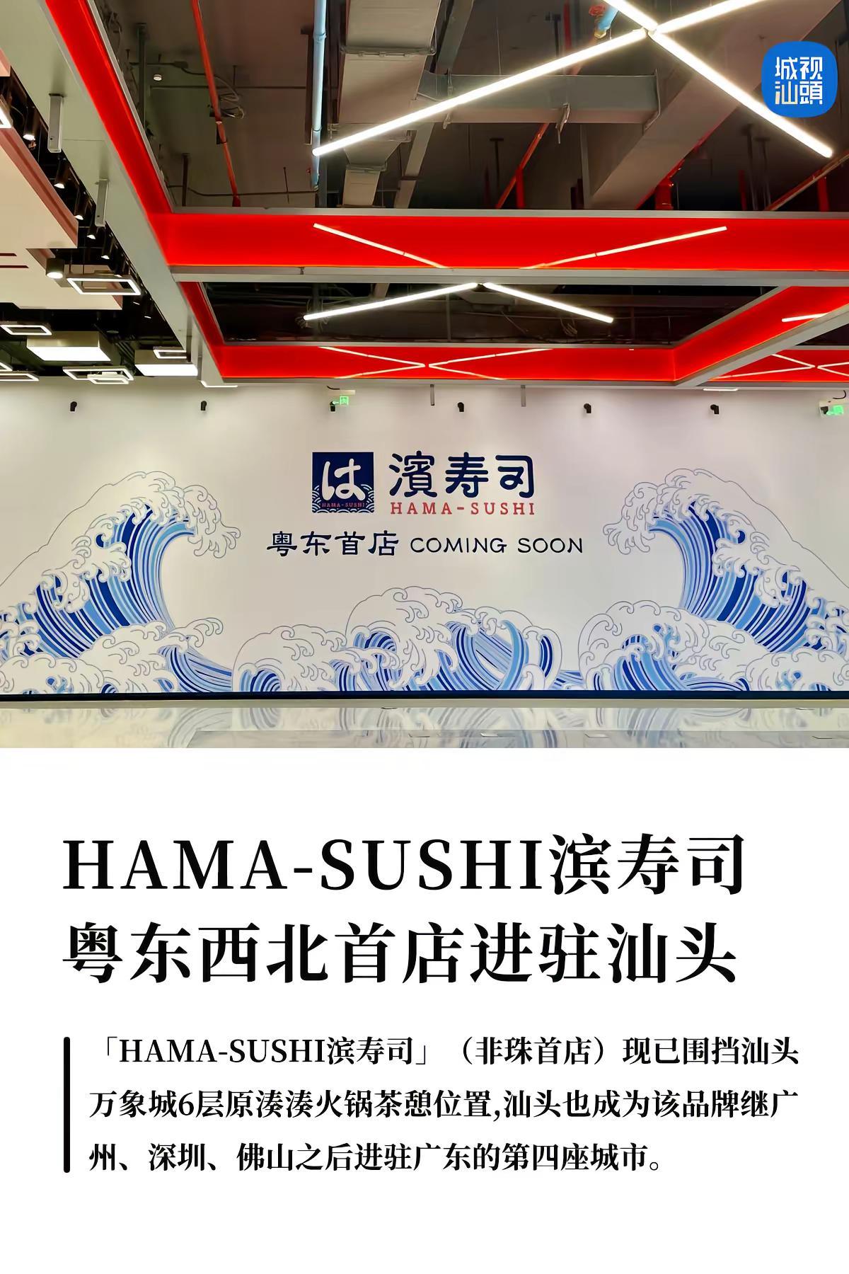 HAMA-SUSHI滨寿司入驻汕头万象。来自日本、与寿司郎、Kura寿司并列为回