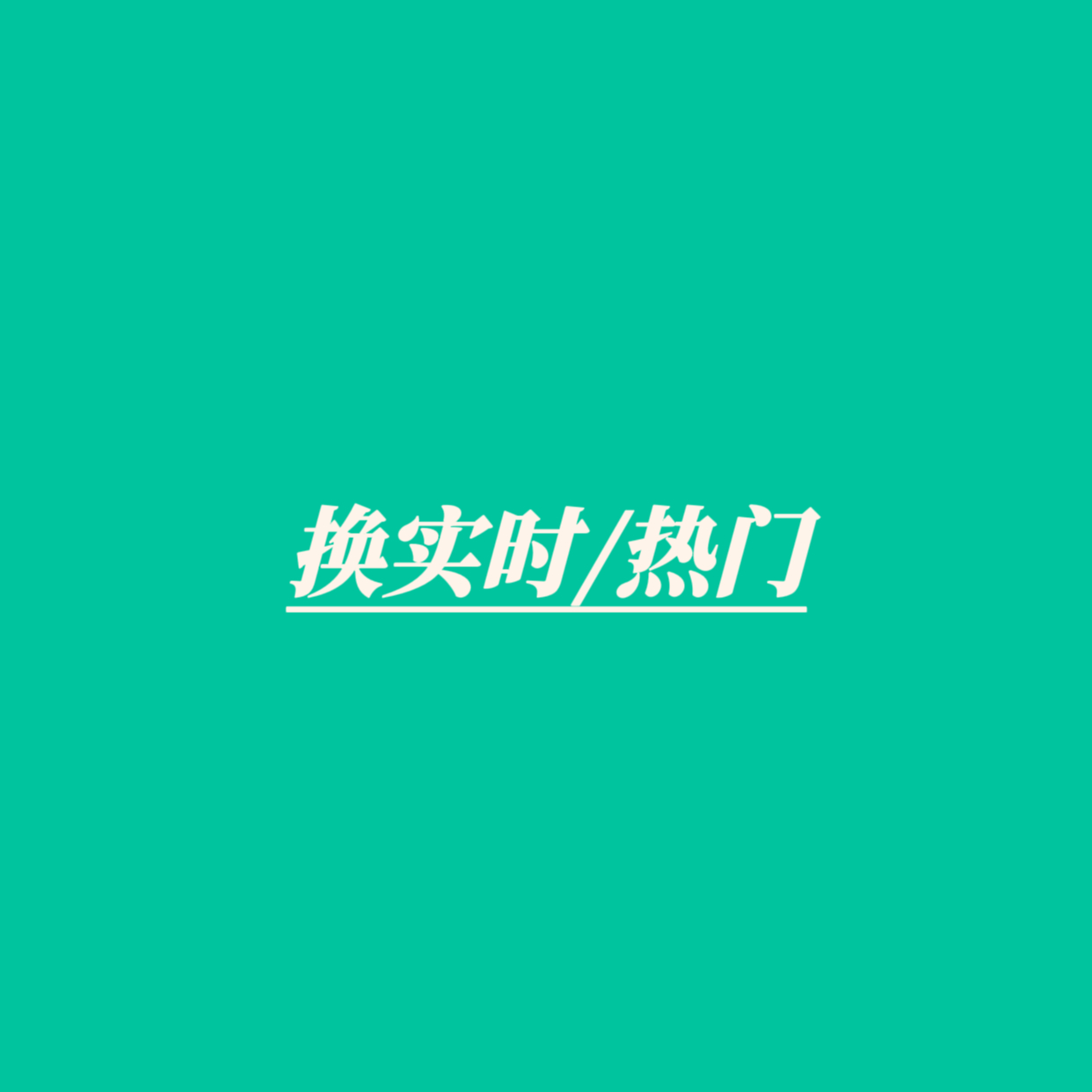 这个rs速度多发帖，多加热，热门不太干净，用自家帖子或者时尚博主，替换一下rm！