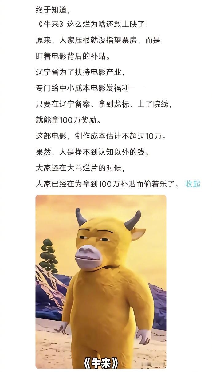 牛来 补贴好一个你笑他人太疯癫，他人笑你看不穿啊！ 