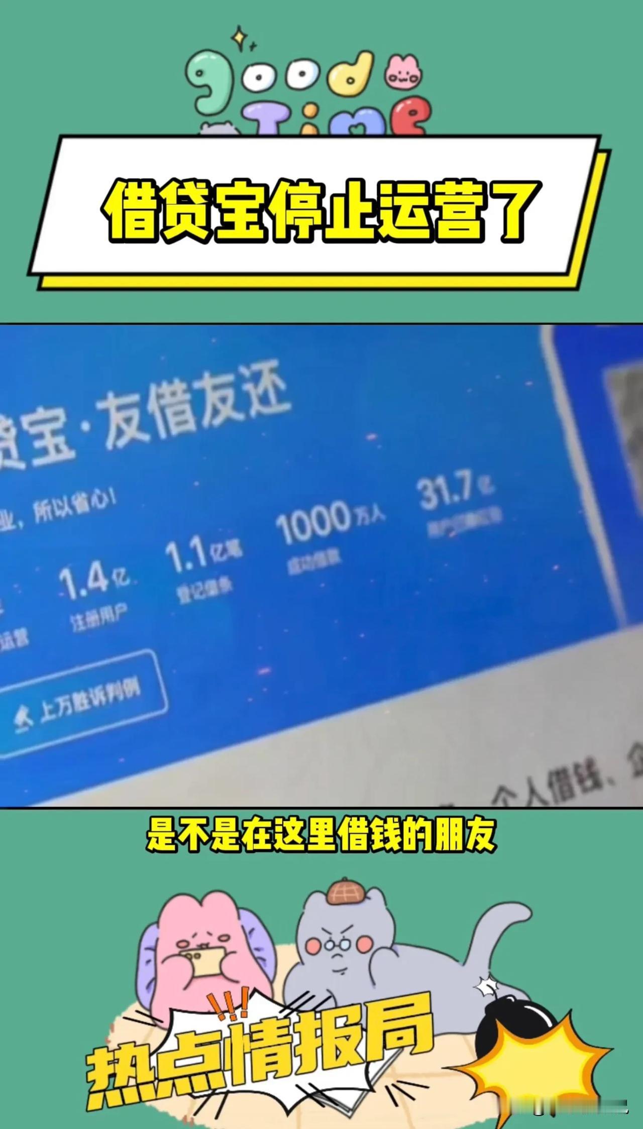 好家伙，借贷宝停止运营了，是不是在这里借钱的朋友不用还了，还有这一旦恢复了运营，