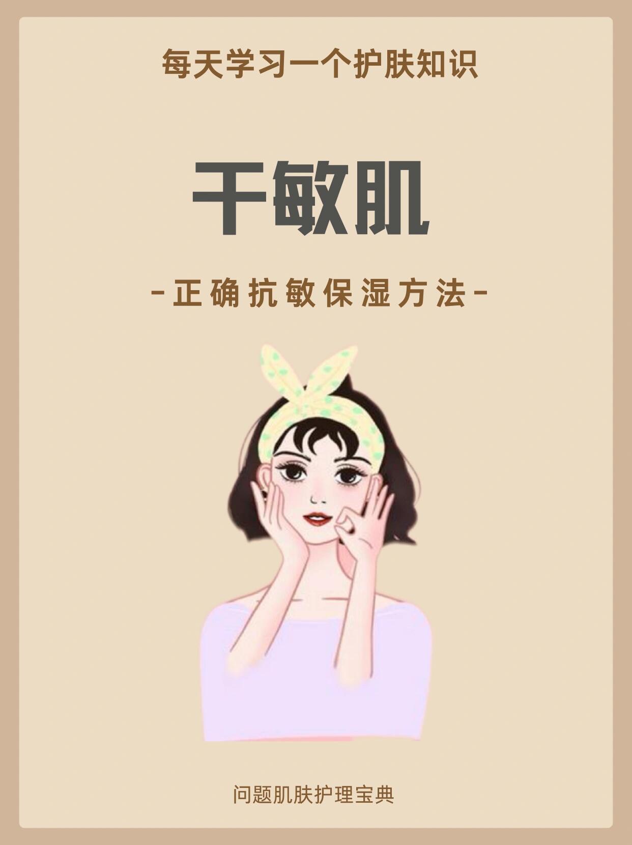 女生必知｜干性敏感肌正确养护思路不同肤质如何护理换季敏感 ​​​
