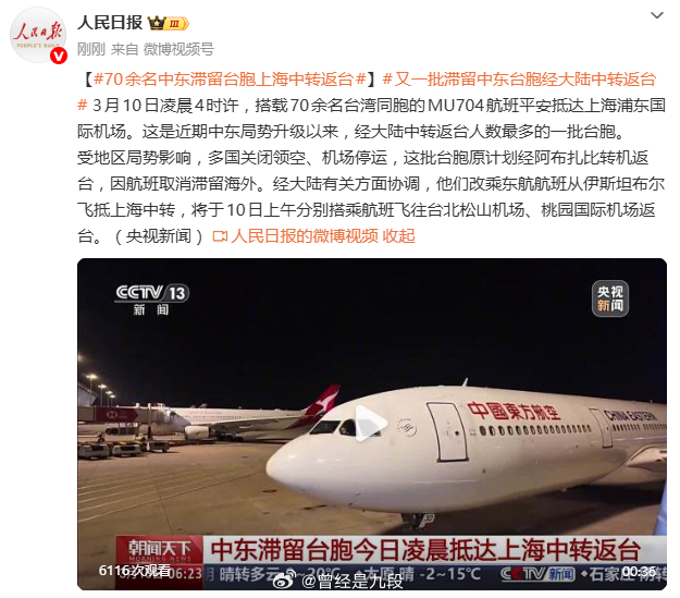 70余名中东滞留台胞上海中转返台 关键时刻还得是自己人~ 