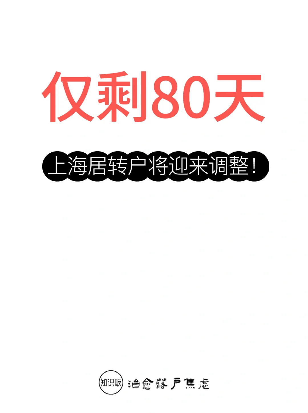 仅剩80天，上海居转户将迎来调整！