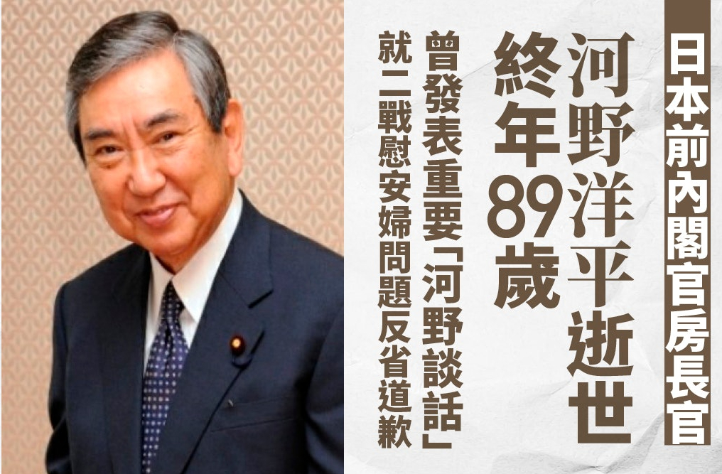 🔹曾任自民党总裁、外务大臣、众议院前议长等重要职位的河野洋平于6月8日逝世，终